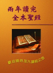 %e5%85%a9%e5%b9%b4%e8%ae%80%e5%ae%8c%e5%85%a8%e6%9c%ac%e8%81%96%e7%b6%93