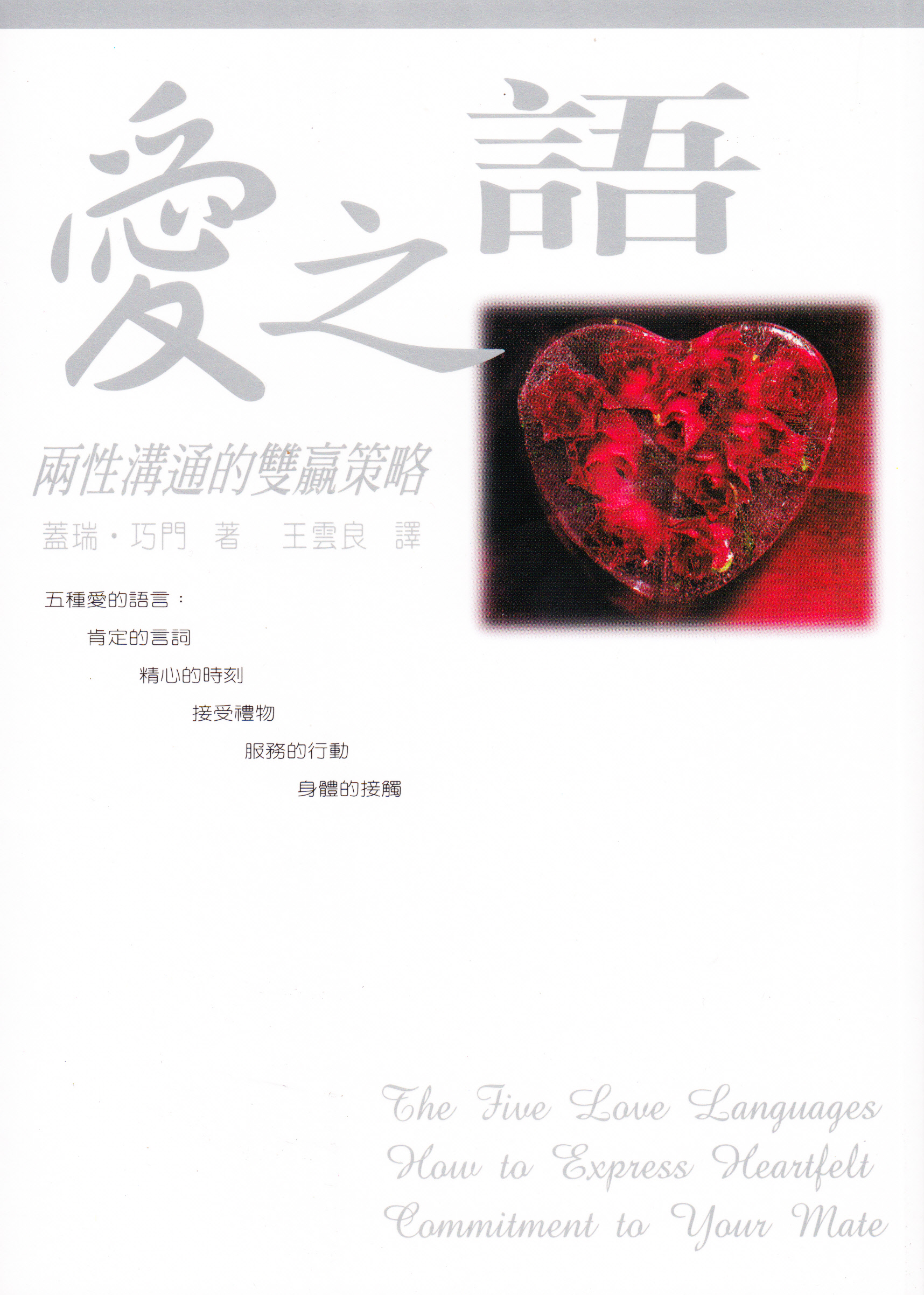 愛之語 — 兩性溝通的雙贏策略(The Five Love Languages – How to Express Heartfelt ...
