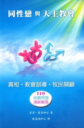 %e5%90%8c%e6%80%a7%e6%88%80%e8%88%87%e5%a4%a9%e4%b8%bb%e6%95%99%e6%9c%83