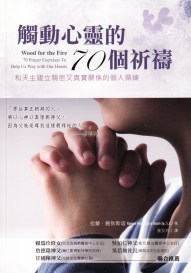 觸動心靈的70個祈禱