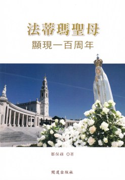 法蒂瑪聖母顯現一百周年