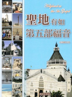 聖地有如第五部福音