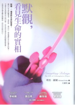 默觀 看見生命的實相