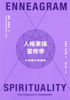 人格素描靈修學