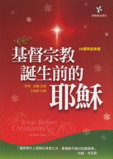 基督宗教誕生前的耶穌