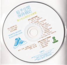 給予空間 保持親近CD_0002