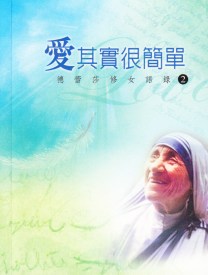 愛其實很簡單Mother Teresa