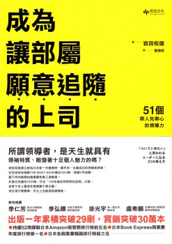 成為讓部屬願意追隨的上司