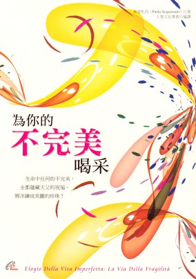 為你的不完美喝采