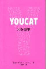 YOUCAT和好聖事