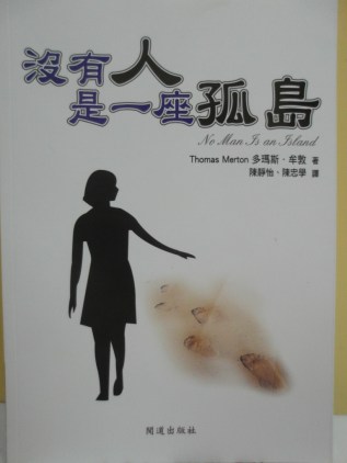 沒有人是一座孤島