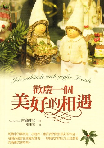 歡慶一個美好的相遇