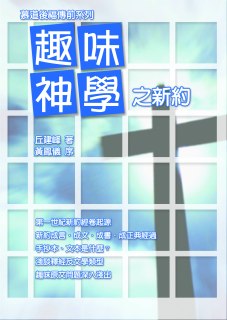 趣味神學之新約