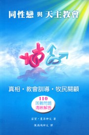 同性戀與天主教會