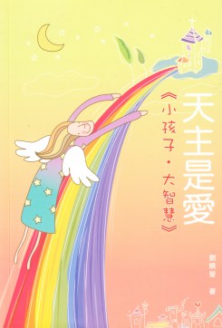 小孩子大智慧.天主是愛