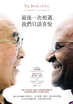 最後一次相遇 我們只談喜悅