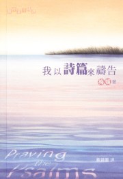 我以詩篇來禱告