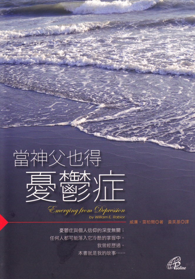 當神父也得憂鬱症