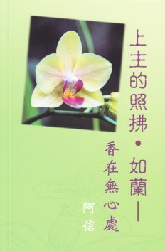 上主的照拂.如蘭