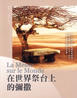 在世界祭台上的彌撒