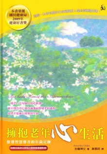 擁抱老年心生活