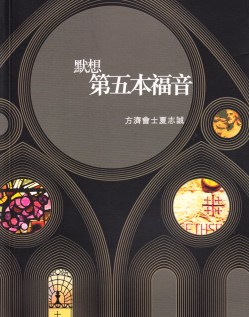 默想第五本福音