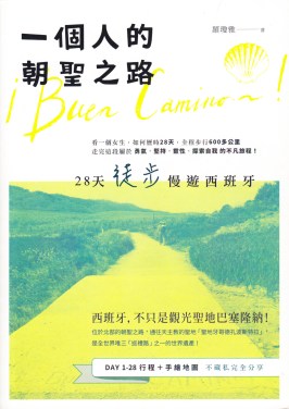 一個人的朝聖之路