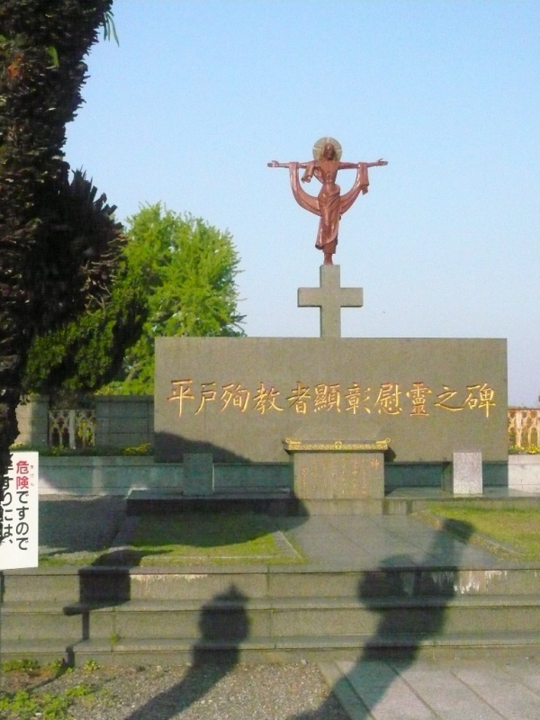 平戶殉道碑