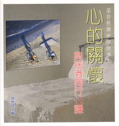 心的關懷 與病者同行12課