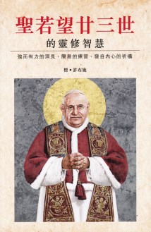 聖若望廿三世的靈修智慧