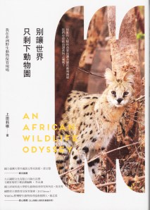 別讓世界只剩下動物園