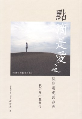 點滴是愛之從印度走到非洲