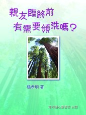 親友臨終前有需要領洗嗎