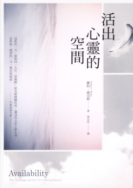 活出心靈的空間