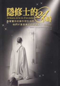 隱修士的24小時