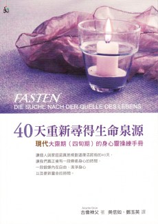 40天重新尋得生命泉源.四旬期