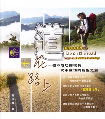 道在路上.聖雅各朝聖路行記