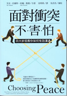 面對衝突不害怕