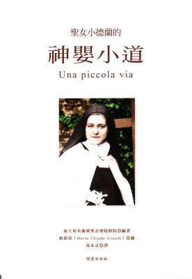 聖女小德蘭的神嬰小道