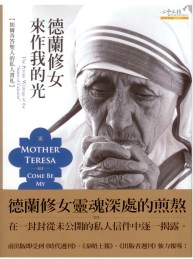 德蘭修女.來作我的光