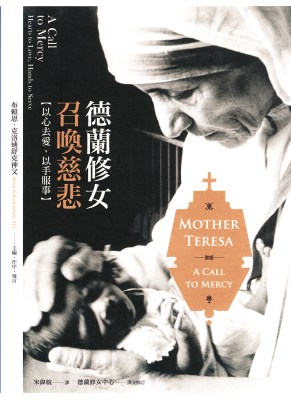 德蘭修女召喚慈悲