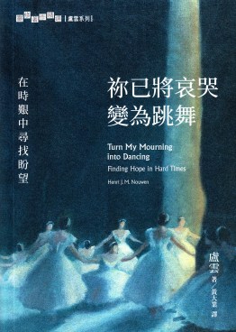 祢已將哀哭變為跳舞