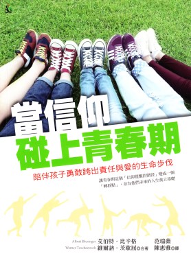 當信仰碰上青春期