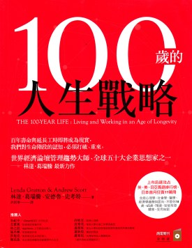100歲的人生戰略