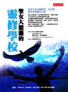 聖女大德蘭的靈修學校