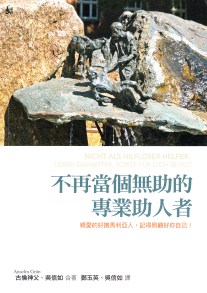 不再當個無助的專業助人者