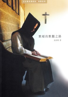 默頓的默觀之路