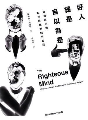 好人總是自以為是