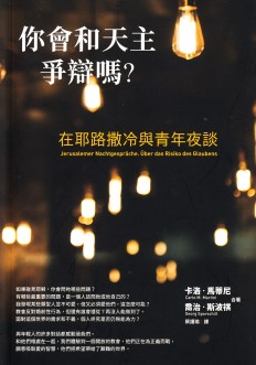 你會和天主爭辯嗎