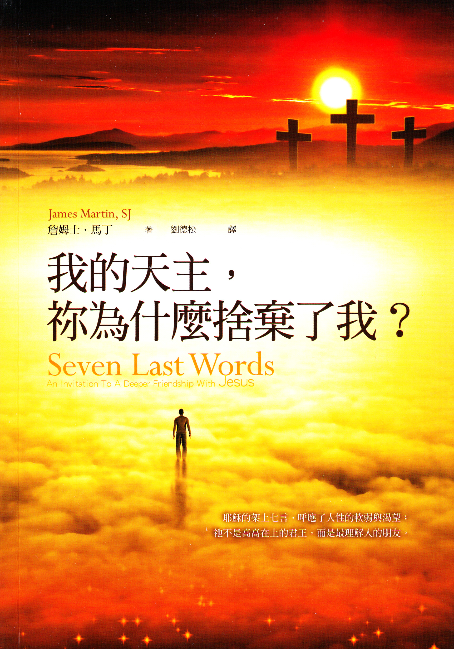 我的天主,祢為什麼捨棄了我? – 天主教平信徒